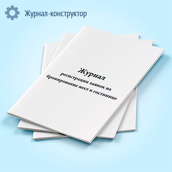 Журнал регистрации заявок на бронирование мест в гостинице