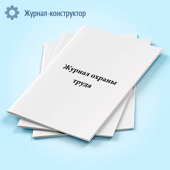 Журнал охраны труда