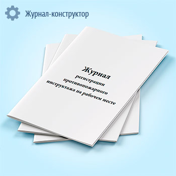 Журнал регистрации противопожарного инструктажа на рабочем месте