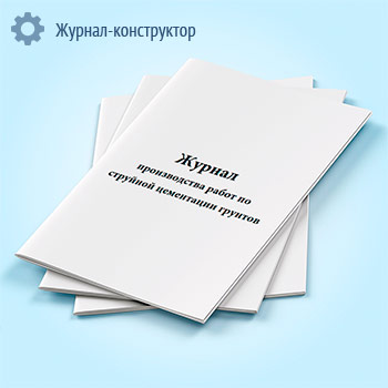 Журнал производства работ по струйной цементации грунтов