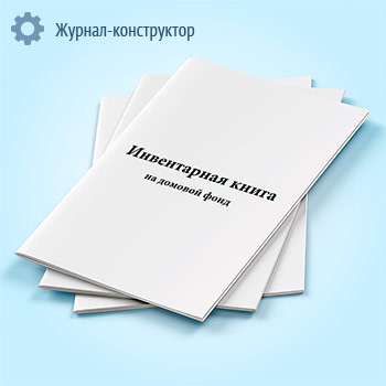 Инвентарная книга на домовой фонд