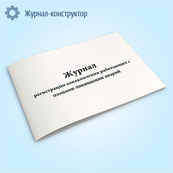 Журнал регистрации ознакомления работающих с планами ликвидации аварий