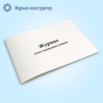 Журнал учета тупиковых упоров