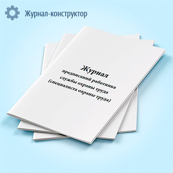 Журнал предписаний работника службы охраны труда (специалиста охраны труда)