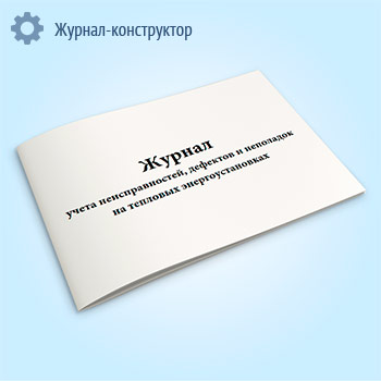Журнал учета неисправностей, дефектов и неполадок на тепловых энергоустановках