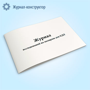 Журнал исследований на малярию для КДЛ