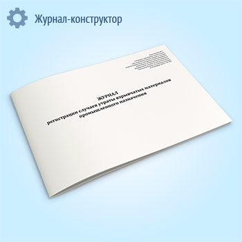 Журнал регистрации случаев утраты взрывчатых материалов промышленного назначения