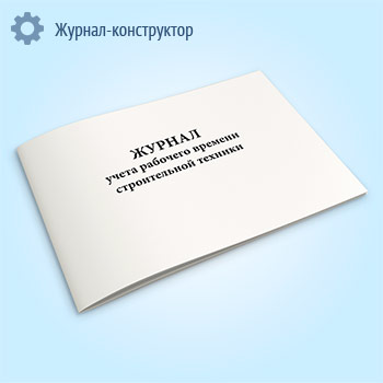 Журнал учета рабочего времени строительной техники