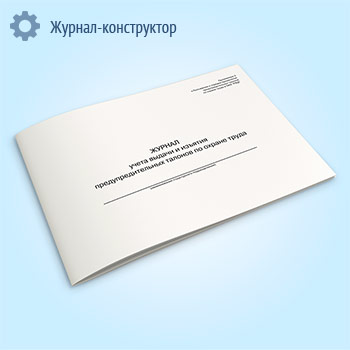 Журнал учета выдачи и изъятия предупредительных талонов по охране труда