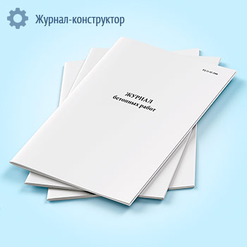 Журнал бетонных работ (РД-11-02-2006)