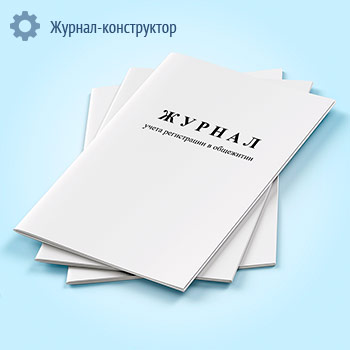 Журнал учета регистрации в общежитии
