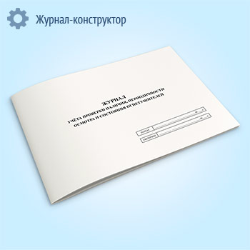 Журнал учета проверки наличия, периодичности осмотра и состояния огнетушителей