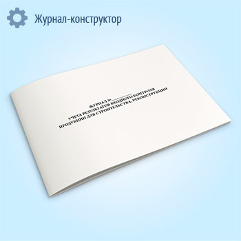 Журнал учета результатов входного контроля продукции для строительства, реконструкции