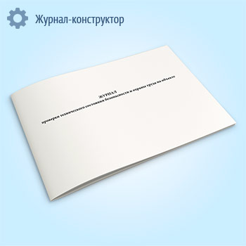 Журнал проверки технического состояния безопасности и охраны труда на объекте