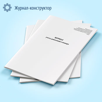 Журнал учета донесений о пожаре