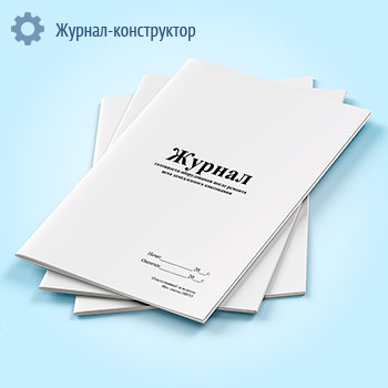 Журнал готовности оборудования после ремонта цеха замедленного коксования