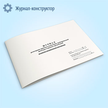 Журнал регистрации приемки и испытания трубопроводной арматуры сторонних организаций