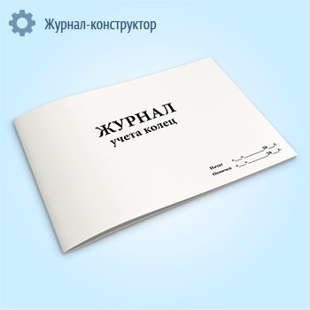 Журнал учета колец