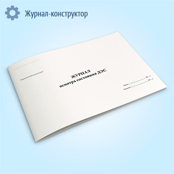 Журнал осмотра состояния ДЭС