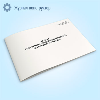 Журнал учета приема-передачи полномочий, дел нотариуса и печати