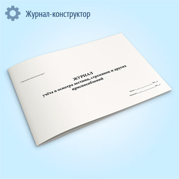 Журнал учета и осмотра лестниц, стремянок и других приспособлений