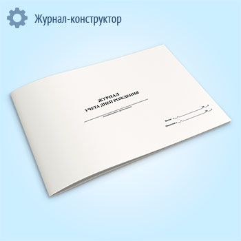 Журнал учета дней рождения