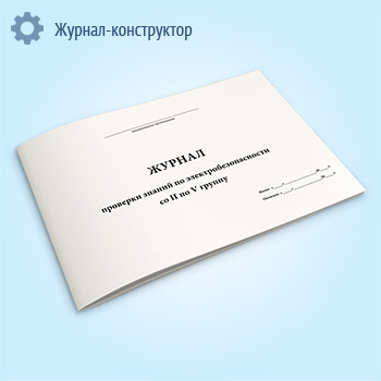 Журнал проверки знаний по электробезопасности со II по V группу