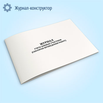 Журнал учета боевых участков (секторов проведения работ)