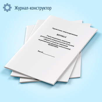 Журнал учета выданных лицензий, регистрации доверенностей об оплате сборов за выдачу лицензий на розничную продажу алкогольной продукции