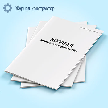 Журнал производства буровых работ (форма 11.17)