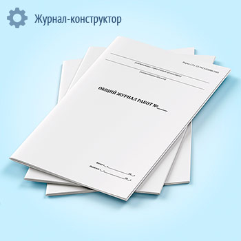 Общий журнал работ (форма 1.7, СП 392.1325800.2018)
