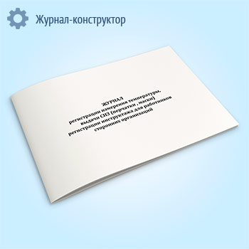 Журнал регистрации измерения температуры, выдачи СИЗ (перчатки, маски) регистрации инструктажа для работников сторонних организаций
