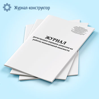 Журнал регистрации нарядов-допусков на работы повышенной опасности