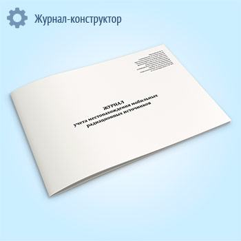 Журнал учета местонахождения мобильных радиационных источников