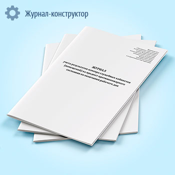 Журнал учета результатов осмотра служебных кабинетов (помещений) на предмет противопожарного состояния по окончании рабочего дня