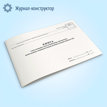 Книга учета ремонта (обслуживания, обработки) вооружения, техники и иных материальных ценностей (форма 36)