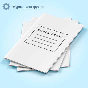 Книга учета (8-графная)