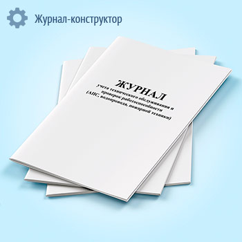Журнал учета технического обслуживания и проверок работоспособности (АПС, водопровода, пожарной техники)