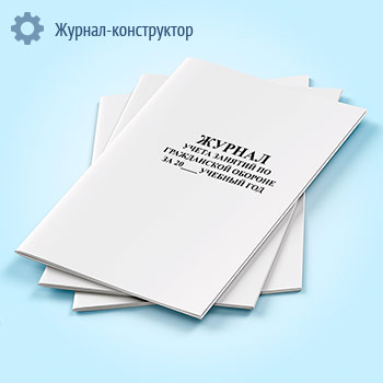 Журнал учета занятий по гражданской обороне за учебный год