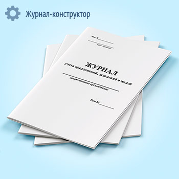 Журнал учета предложений, заявлений и жалоб