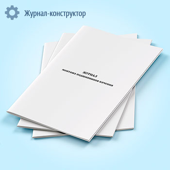 Журнал монтажа подшипников качения (форма ТУ-93)