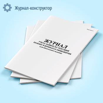 Журнал учета заявок на текущий ремонт в комнатах общежития