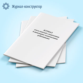 Журнал учета занятий с водителями и инженерно-техническими работниками