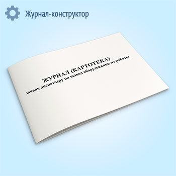 Журнал (картотека) заявок диспетчеру на вывод оборудования из работы