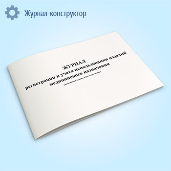 Журнал регистрации и учета использования изделий медицинского назначения