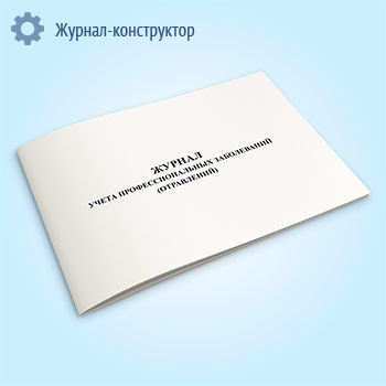 Журнал учета профессиональных заболеваний (отравлений)