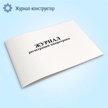 Журнал регистрации микротравм