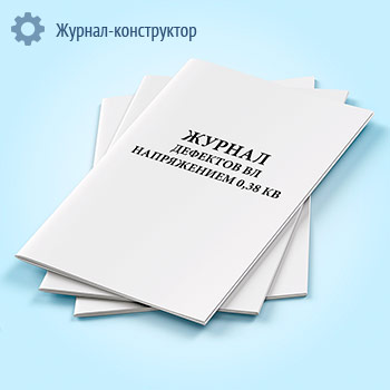 Журнал дефектов ВЛ напряжением 0,38 кВ