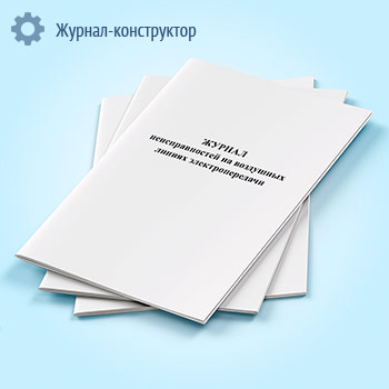 Журнал неисправностей на воздушных линиях электропередачи напряжением 35-800 кВ