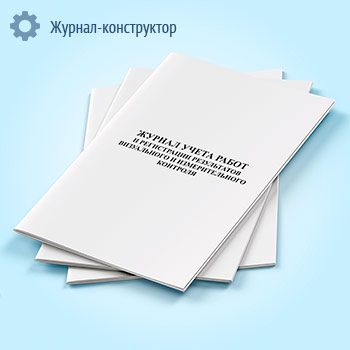 Журнал учета работ и регистрации результатов визуального и измерительного контроля